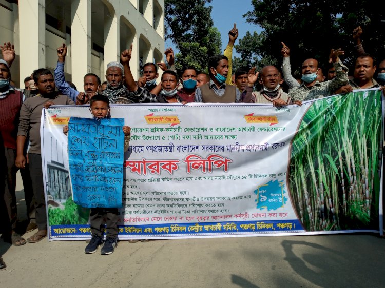 পঞ্চগড়ে চিনিকল রক্ষার দাবীতে বিক্ষোভ ও স্বারকলিপি প্রদান