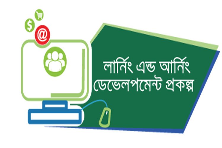 কর্মসংস্থান সৃষ্টিতে 'লার্নিং এন্ড আর্নিং ডেভেলপমেন্ট' প্রকল্পের অবিস্মরণীয় সাফল্য