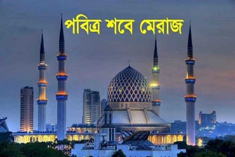 পবিত্র শবে মেরাজ ১১ মার্চ