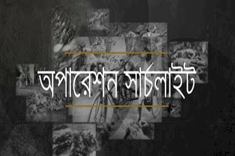 পৃথিবীর ইতিহাসে অন্যতম ভয়াবহ গণহত্যার নাম 'অপারেশন সার্চলাইট'