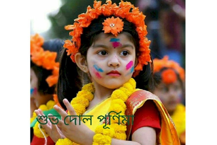 দোল পূর্ণিমা আগামীকাল