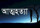 বিয়ের প্রস্তাব প্রত্যাখান, অভিমানে আত্নহত্যা