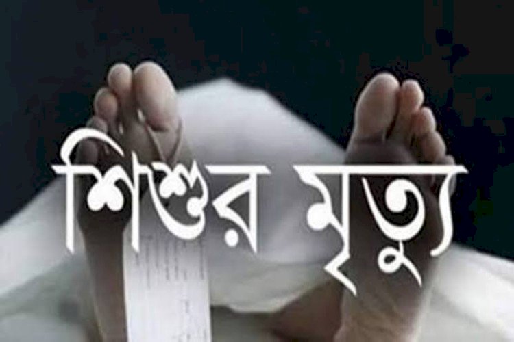 খেলতে গিয়ে গলায় ফাঁস লেগে শিশুর মৃত্যু