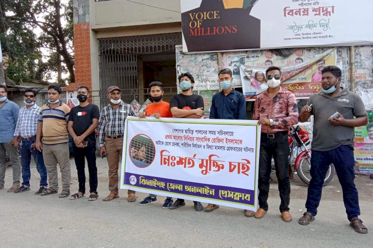 সাংবাদিক রোজিনার মুক্তির দাবীতে ঝিনাইদহে মানববন্ধন