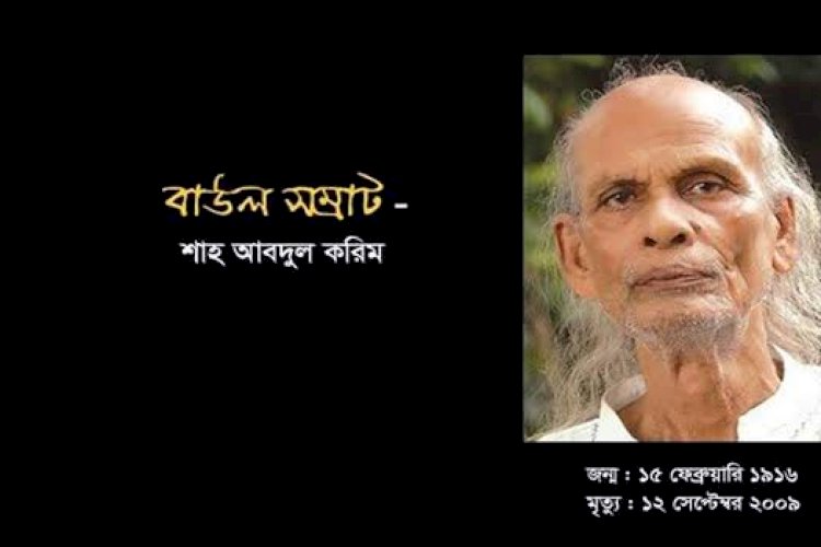 সংস্কৃতি প্রতিমন্ত্রীর হস্তক্ষেপে জমির দখল বুঝে পেল বাউল সম্রাট শাহ আবদুল করিমের পরিবার