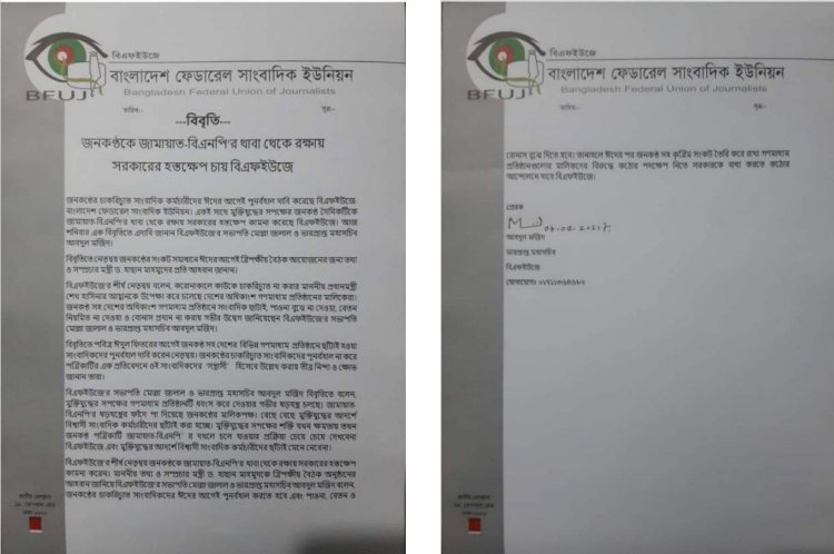 জনকণ্ঠ'কে জামায়াত-বিএনপি’র থাবা থেকে রক্ষায় সরকারের হস্তক্ষেপ চায় বিএফইউজে