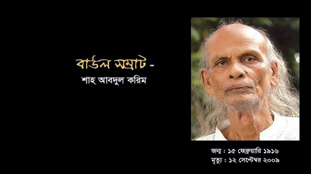 সংস্কৃতি প্রতিমন্ত্রীর হস্তক্ষেপে জমির দখল বুঝে পেল বাউল সম্রাট শাহ আবদুল করিমের পরিবার