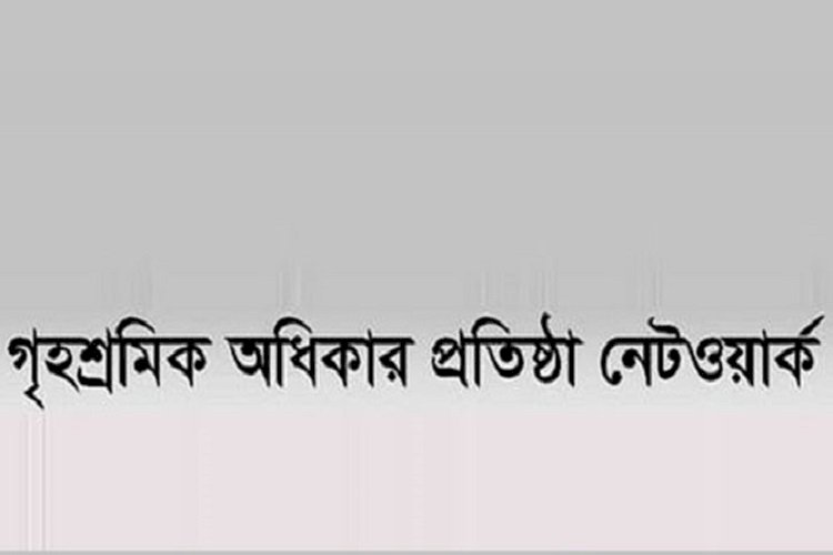 গৃহকর্মী নির্যাতনে দায়ীদের দৃষ্টান্তমূলক শাস্তি দাবি