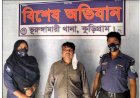 সাজাপ্রাপ্ত ও ওয়ারেন্টভুক্ত ১১ মামলার আসামি আটক