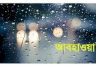 আরও দুদিন হালকা বৃষ্টি হতে পারে