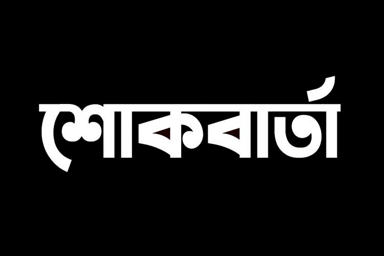 শোকবার্তা