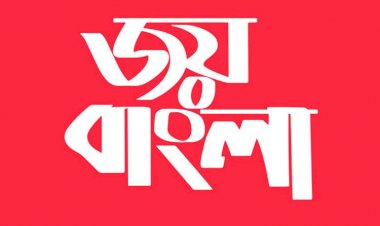 জয় বাংলা হবে জাতীয় স্লোগান : মন্ত্রিপরিষদ সচিব