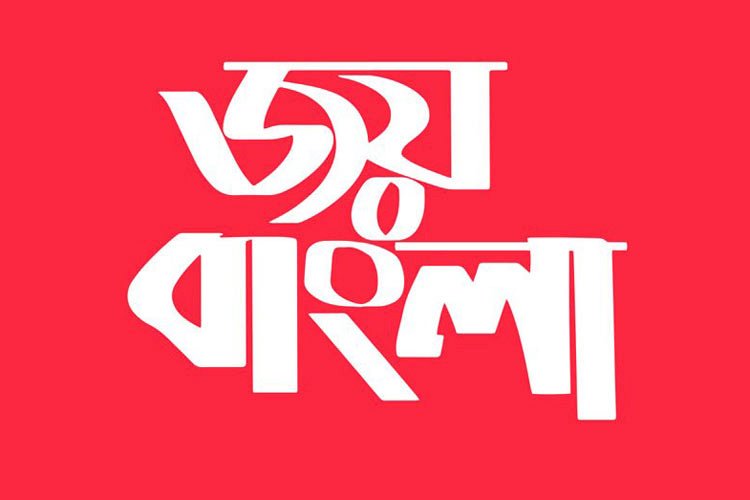 জয় বাংলা হবে জাতীয় স্লোগান : মন্ত্রিপরিষদ সচিব