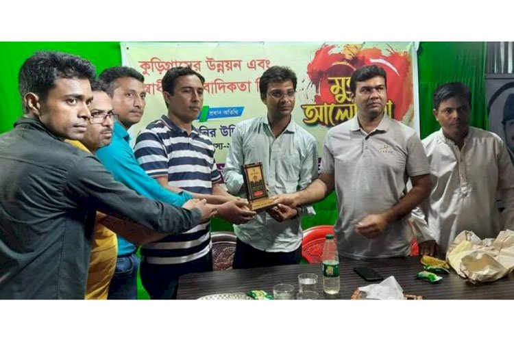 কুড়িগ্রামের উন্নয়ন ও স্বাধীন সাংবাদিকতা বিষয়ক মুক্ত আলোচনা অনুষ্ঠিত