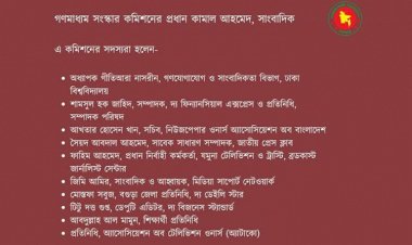 গঠন করা হয়েছে ১১ সদস্যের গণমাধ্যম সংস্কার কমিশন