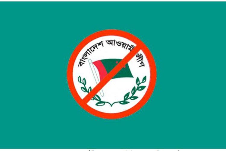আওয়ামী লীগ ও এর অঙ্গসংগঠন, সহযোগী সংগঠন নিষিদ্ধ করে প্রজ্ঞাপন জারি