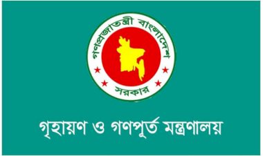আবাসিক প্লট ও ফ্ল্যাট হস্তান্তরে গণপূর্ত মন্ত্রণালয়ের নতুন নির্দেশনা