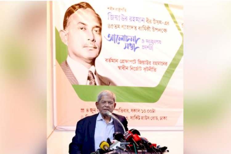 শহীদ জিয়া ছিলেন বাংলাদেশের স্বাধীনতা, সার্বভৌমত্ব ও স্বকীয়তার প্রতীক: মির্জা ফখরুল